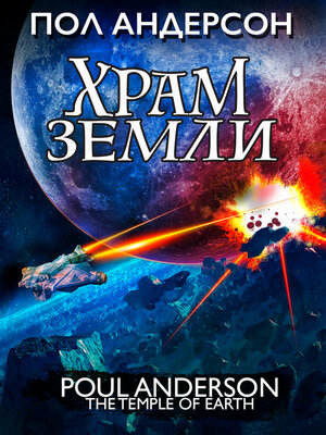 cover image of Храм земли